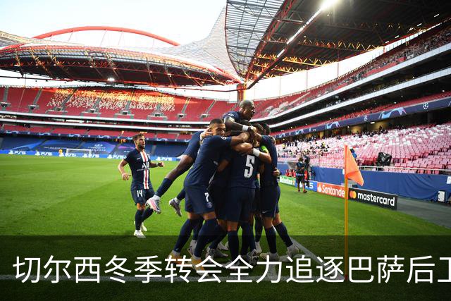 切尔西冬季转会全力追逐巴萨后卫孔德