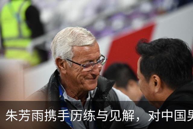 朱芳雨携手历练与见解，对中国男篮现状提出深刻反思
